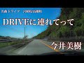 DRIVEに連れてって 今井美樹(1997) 名曲ドライブ 宮崎県高鍋町