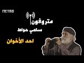 Ahad Al Ekhwan Sami Hawat أحد الاخوان سامي حواط