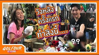 Golfour Go Round EP24 : นั่งเรือเที่ยว วังหลัง ครั้งแรกก็จะ งงๆ หน่อย....