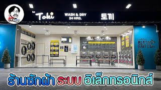 รีวิว ร้านซักผ้าระบบอิเล็กทรอนิกส์ พร้อมวิธีใช้ และ ขั้นตอนการทำงานของระบบ