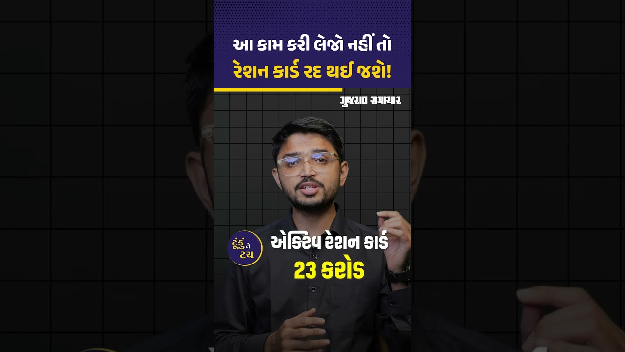 રેશન કાર્ડને લઈને સરકારે કરી જાહેરાત, જાણો કોની પાત્રતા રદ થઈ શકે? | Ration Card | Gujarat Samachar