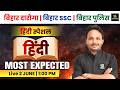 Most Expected-43 | Bihar Daroga | Bihar SSC | Bihar Police 2026 | Satish Sir