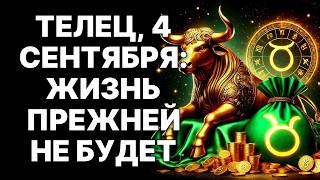 видео: 🔴🐂Телец, ЭТО НЕ ШУТКА! 4 СЕНТЯБРЯ: СЛУЧИТСЯ ТО, ЧЕГО НИКТО НЕ ЖДАЛ! ТВОЯ ИМПЕРИЯ НАЧИНАЕТСЯ СЕГОДНЯ! картинка: 🔴🐂Телец, ЭТО НЕ ШУТКА! 4 СЕНТЯБРЯ: СЛУЧИТСЯ ТО, ЧЕГО НИКТО НЕ ЖДАЛ! ТВОЯ ИМПЕРИЯ НАЧИНАЕТСЯ СЕГОДНЯ!