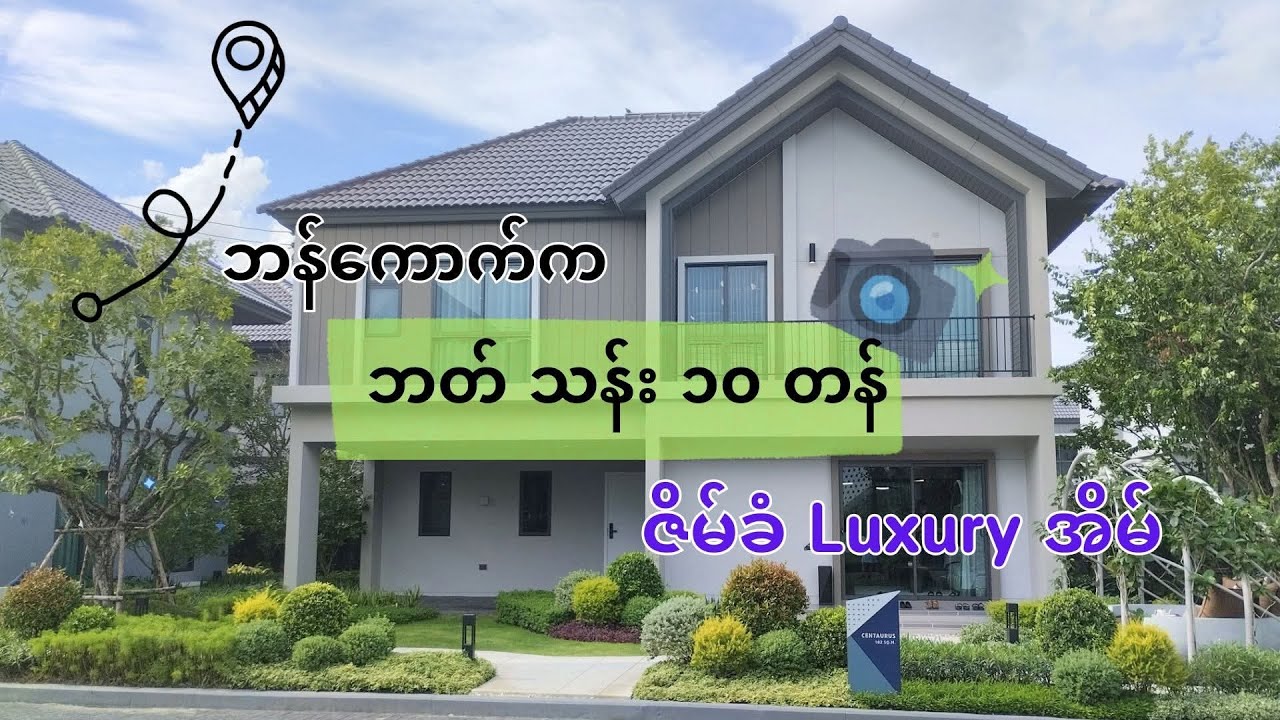 ဘန်ကောက် က ဘတ် ၁၀ သန်း တန် Single House လေး ဖြစ်ပါတယ်။