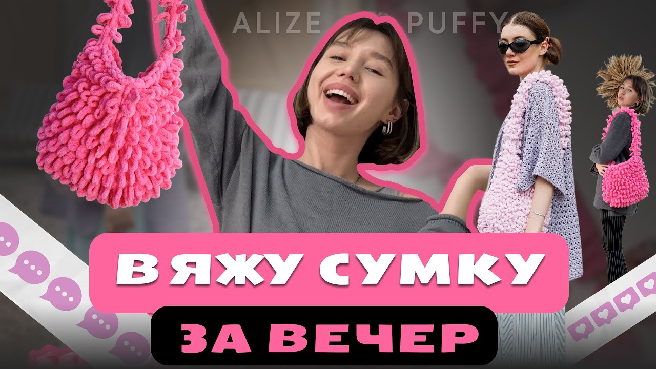 СУМКА СВОИМИ РУКАМИ за 1 вечер без крючка и спиц alize puffy