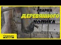 Заварили деревянный чопик и устранили течь / Сварка по советам в комментариях