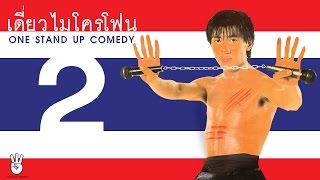 เดี่ยวไมโครโฟน ครั้งที่ 2 (โชว์ห่วย)