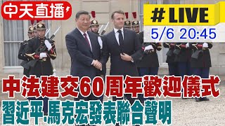 【中天直播#LIVE】中法建交60周年歡迎儀式 習近平.馬克宏發表聯合聲明  20240506@Global_Vision