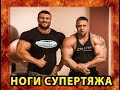 Ноги Супертяжа!Щукин VS Крылов!