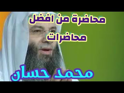 الحرب على الرسول محاضرة لشيخ محمد حسان من افضل محاضراته