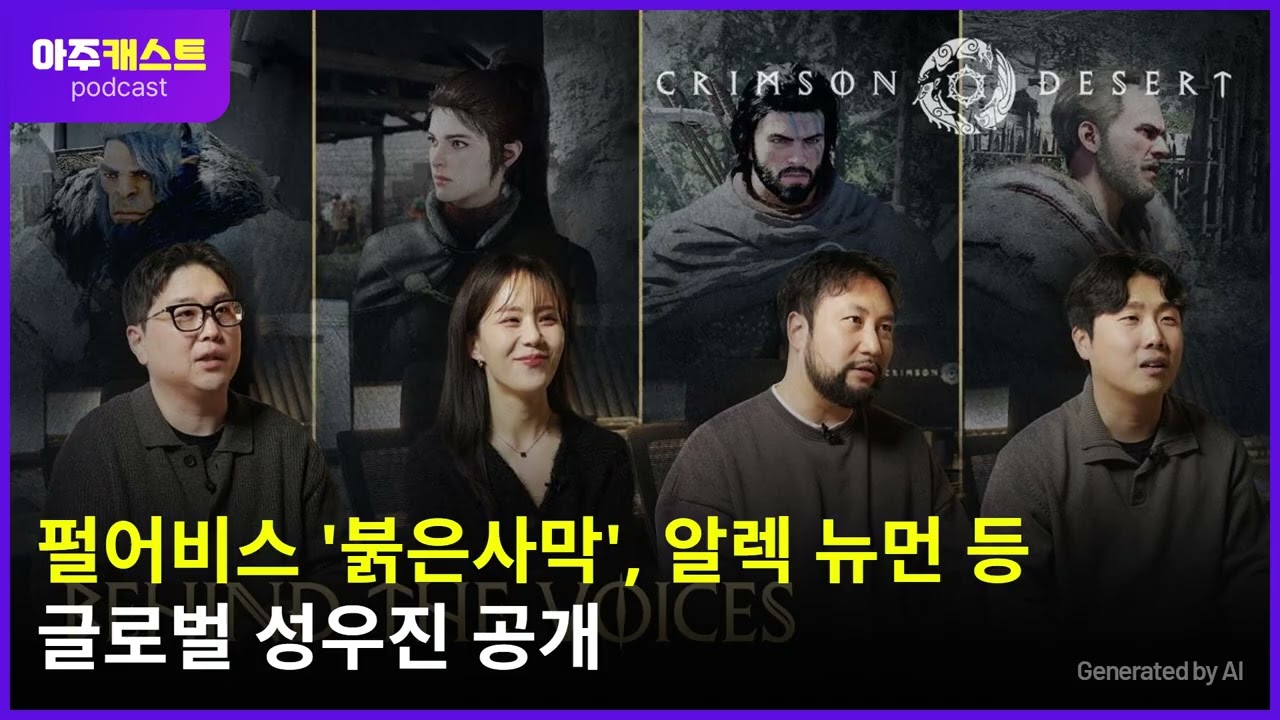 펄어비스 붉은사막, 알렉 뉴먼 등 글로벌 성우진 공개