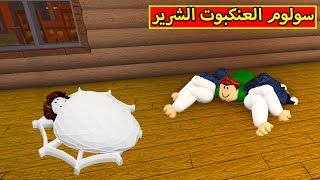 العنكبوت الجبان فى لعبة roblox !! 