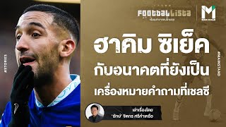 Football : ฮาคิม ซิเย็ค กับอนาคตที่ยังเป็นเครื่องหมายคำถามที่เชลซี | Footballista EP.660