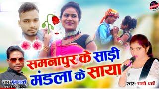 राखी धावे॔-समनापुर के साड़ी मंडला के साया   -Samnapur ke CG       Song