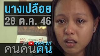 คนค้นฅน REPLAY : นางเปลือย ช่วงที่ 4/4 (28 ต.ค.46)