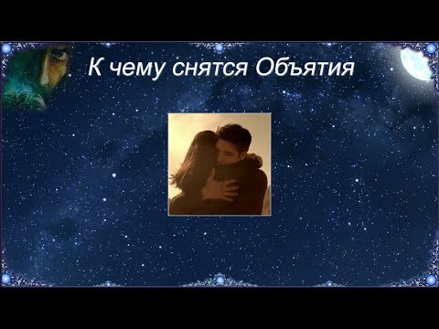 К чему снятся Объятия (Сонник)