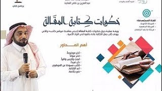 دورة : خطوات كتابة المقال - اللقاء الأول