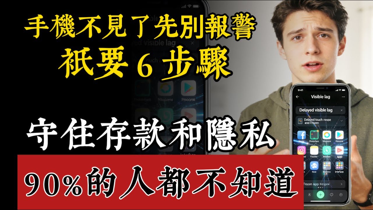 手機不見先別報警！只要 6 步驟守住存款與隱私，9 成的人都不曉得！