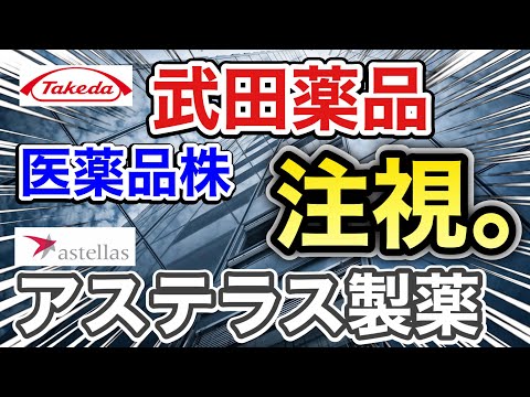 武田薬品 アステラス製薬の医薬品株がありえない に 決算や業績を比較 配当金や株価など 