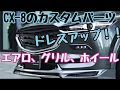CX-8のカスタムパーツ！かっこいいエアロ、ホイール、グリルを紹介！