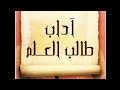 كيف يكون تعامل طالب العلم مع العالم للشيخ محمد سيد حاج رحمه الله كيف يكون تعامل طالب العلم مع العالم للشيخ محمد سيد حاج رحمه الله
