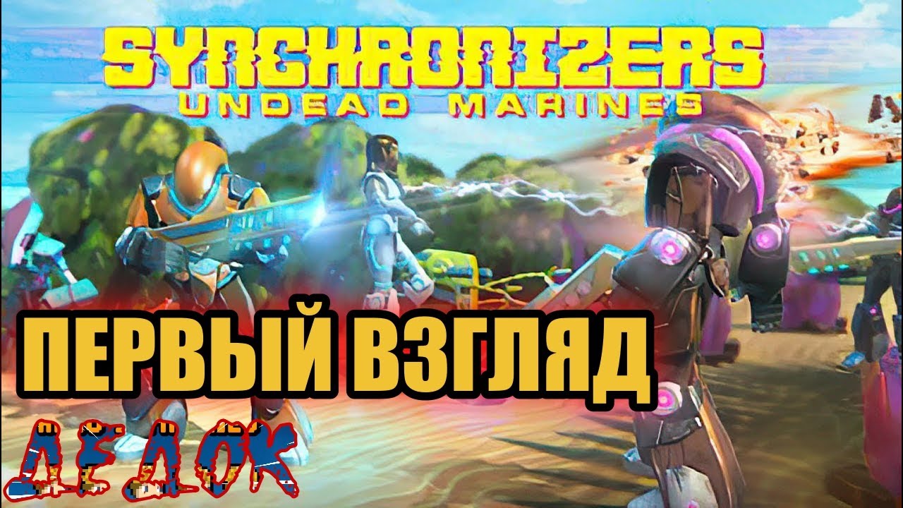 Первый Взгляд SYNCHRONIZERS UNDEAD MARINES