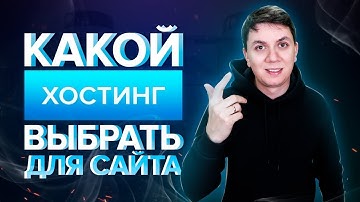 🔥Какой хостинг выбрать для сайта✅ host web VDSina.ru
