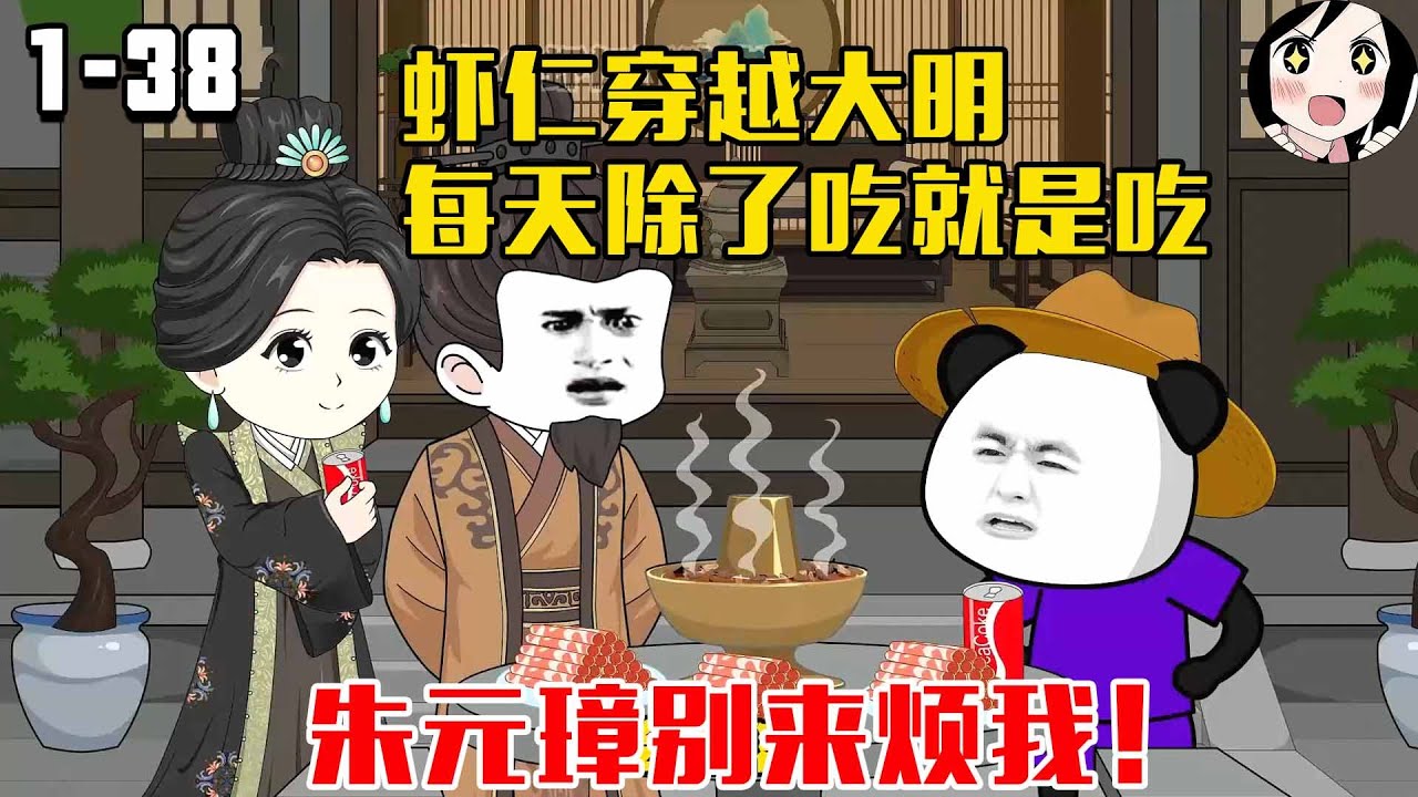 虾仁穿越大明每天除了吃就是吃，朱元璋别来烦我！EP1~38《穿越大明被老朱盯上了》#沙雕 #历史 #沙雕小说 #虾仁 #阿星漫谈
