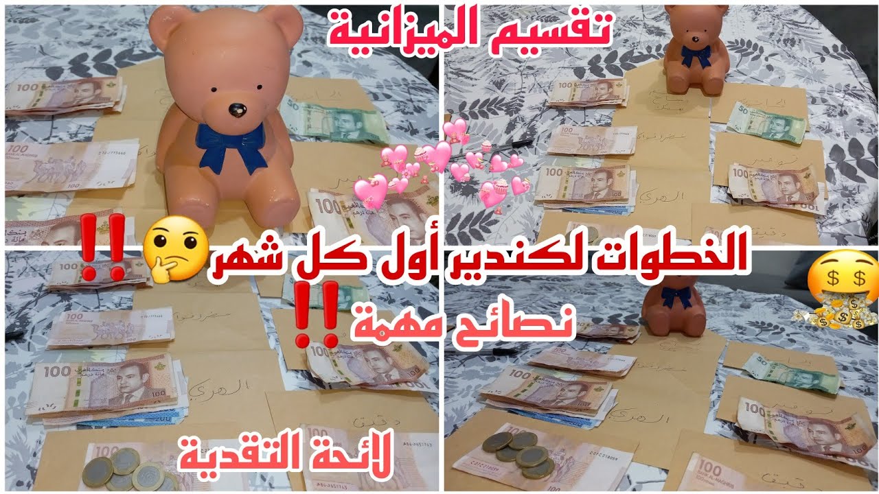 أول كل شهر هاذوا هوما الخطوات الأساسية لكندير باش ندوز الشهر بحال أوله بحال آخره سانك سانك👍👍👍