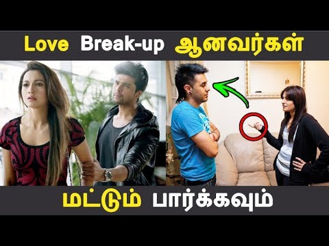 Love Break-up ஆனவர்கள் மட்டும் பார்க்கவும் | Tamil Relationships | Tamil Seithigal | Latest News