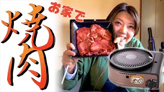 【5,000円vs1,000円】煙の少ないイワタニの「やきまる」が優秀過ぎる。家で焼肉！の焼肉プレートと徹底比較！　簡単 ホームパーティー