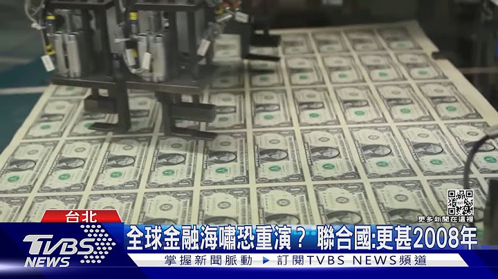 金融海嘯恐重演？ 「全球經濟快崩潰」比2008年更慘!｜十點不一樣20221006 - 天天要聞