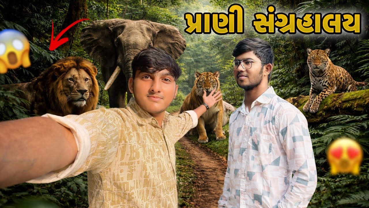 આજે તો zoo જોવા ગિયા વડોદરા મા ॥ વડોદરા પ્રાણી સંગ્રહાલયમાં ગિયા 😍