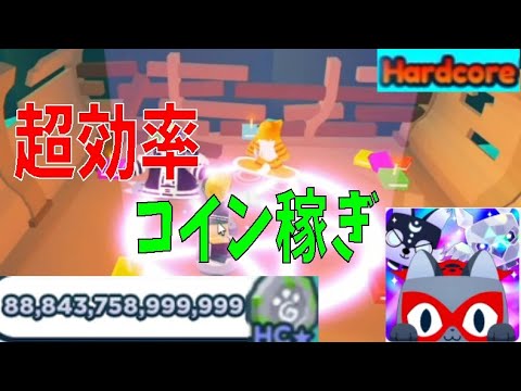 コイン稼ぎ検証で超効率ハードコア攻略！？　how to beat hardcore mode fast　Pet Simulator X!【ROBLOX(ロブロックス)】