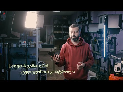 Ledgo LG-600CSCII, LG-900CSCII, LG-1200SC  LED განათება - ვიდეო მიმოხილვა ქართულად