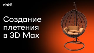 Уроки по 3Ds Max | Моделируем плетеное подвесное кресло