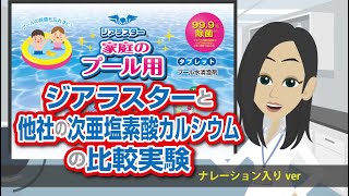 ジアラスターと他社製品（次亜塩素酸カルシウム）の比較実験【ナレーション入りver】