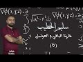 نظريتا الباقي و العوامل        الأول ثانوي العلمي   سليم الخطيب   جيل     