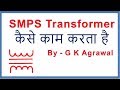 SMPS transformer working concept in Hindi