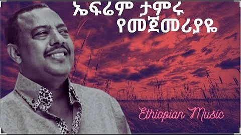 | Ephrem Tamiru          Yemejemeryaye