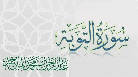 سورة التوبة - القارئ عبدالرحمن الماجد - عام 1438 | Quran Surat At-Tawbah