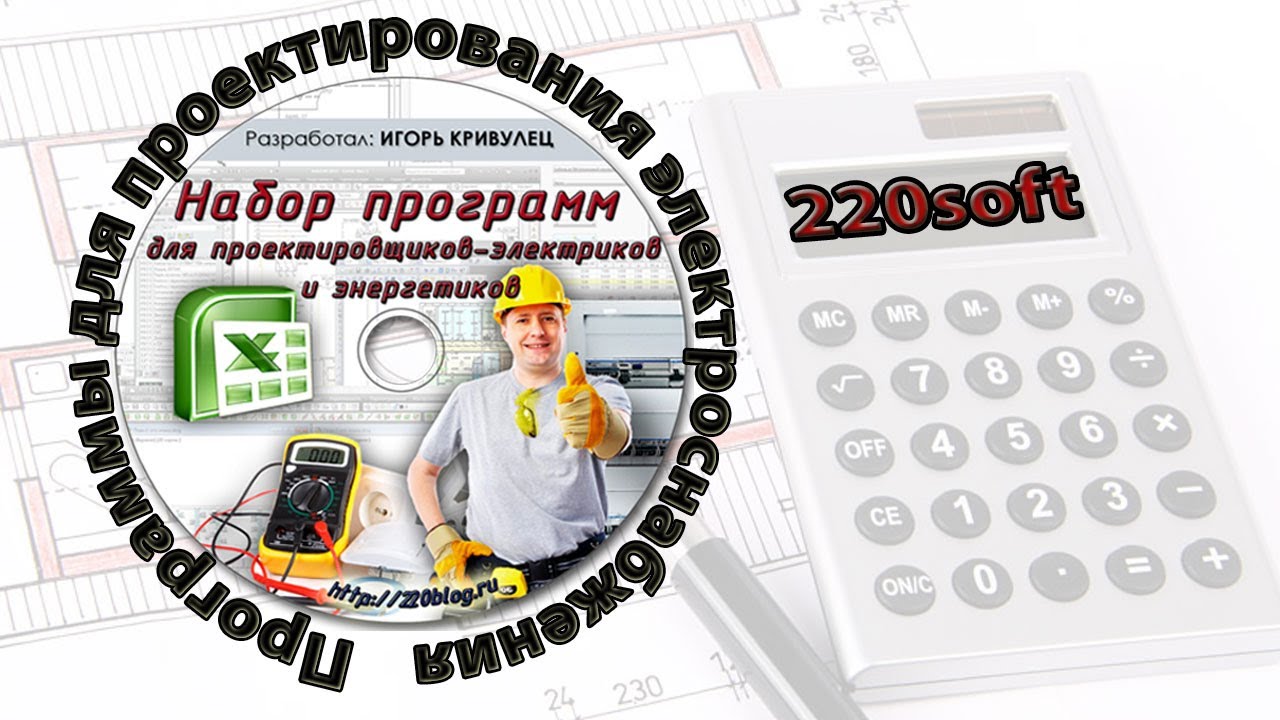 Программы для проектирования электроснабжения | 220soft