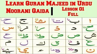 In this video we will learn; noorani qaida lesson 1 urdu/hindi "the
alphabets". also share quran lessons future. so, learn online with
u...