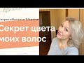 Рецепт моего окрашивания волос. Секреты Натальи Шаропат