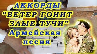 Ветер гонит злые тучи Аккорды Армейская песня Разбор на гитаре Бой Текст