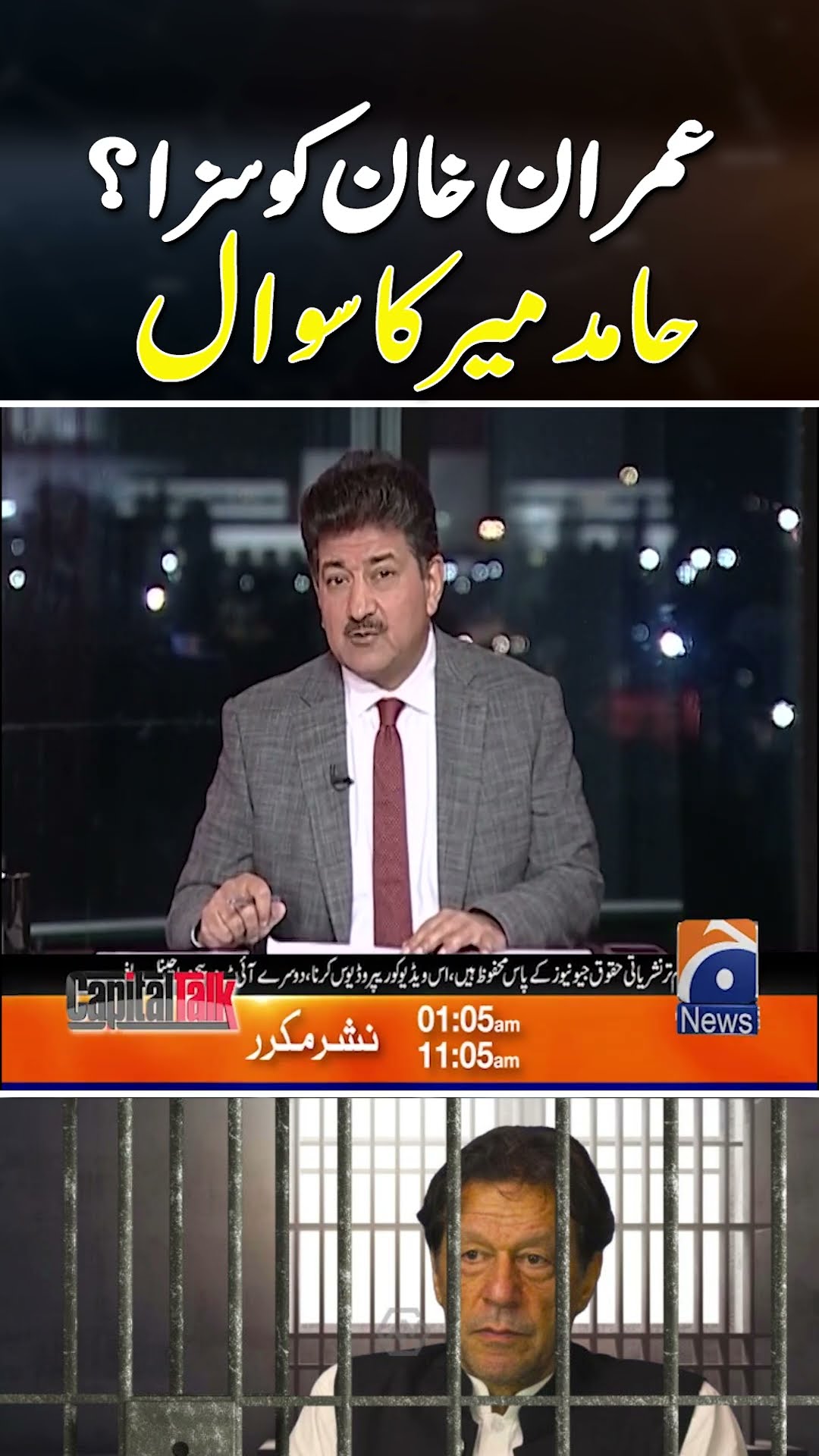 Will Imran Khan be punished or not? | #hamidmircapitaltalk #hamidmirgeo #imrankhanjail