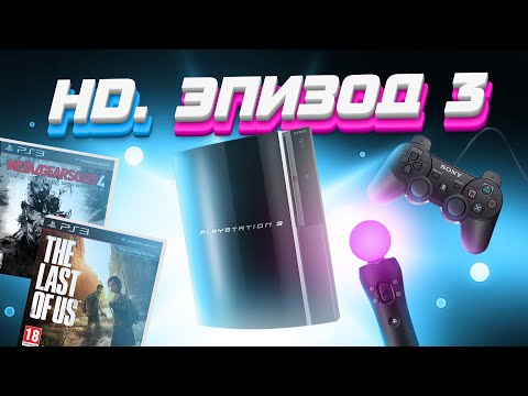 Видео: ЭПОХА HD. SONY PLAYSTATION 3