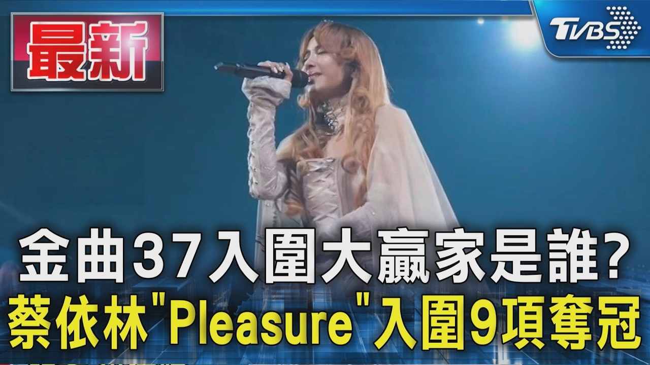 金曲37入圍大贏家是誰? 蔡依林「Pleasure」入圍9項奪冠｜TVBS新聞 @TVBSNEWS01