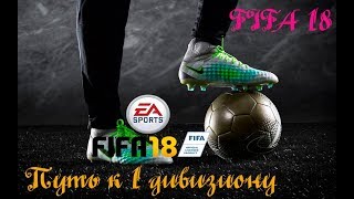 FIFA 18 Немного Онлайн сезонов