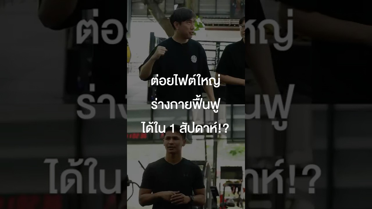 ต่อยไฟต์ใหญ่ร่างกายฟื้นฟูได้ใน 1 สัปดาห์? #เสือร้องไห้ #TigerShorts #Shorts #นักมวย #Superbon